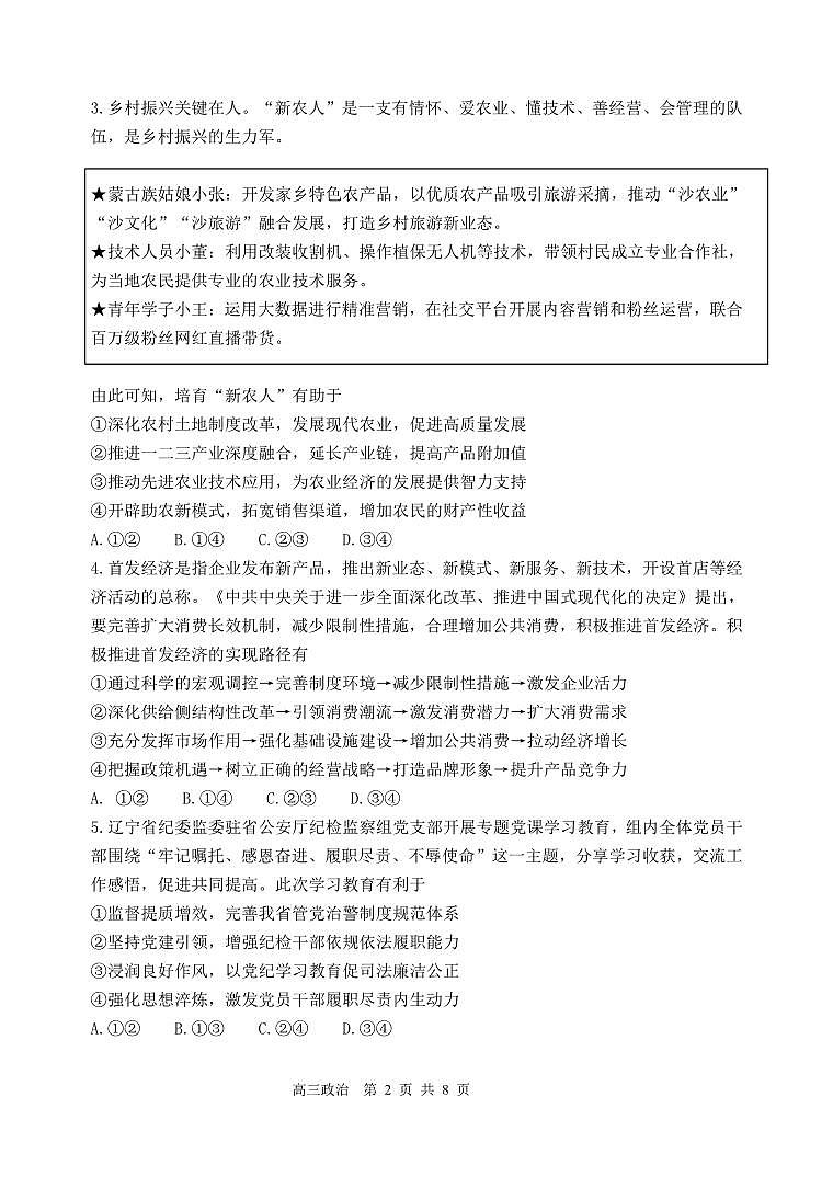 辽宁省丹东市2025届高三上学期1月期末教学质量调研测试政治试卷（含答案）第2页