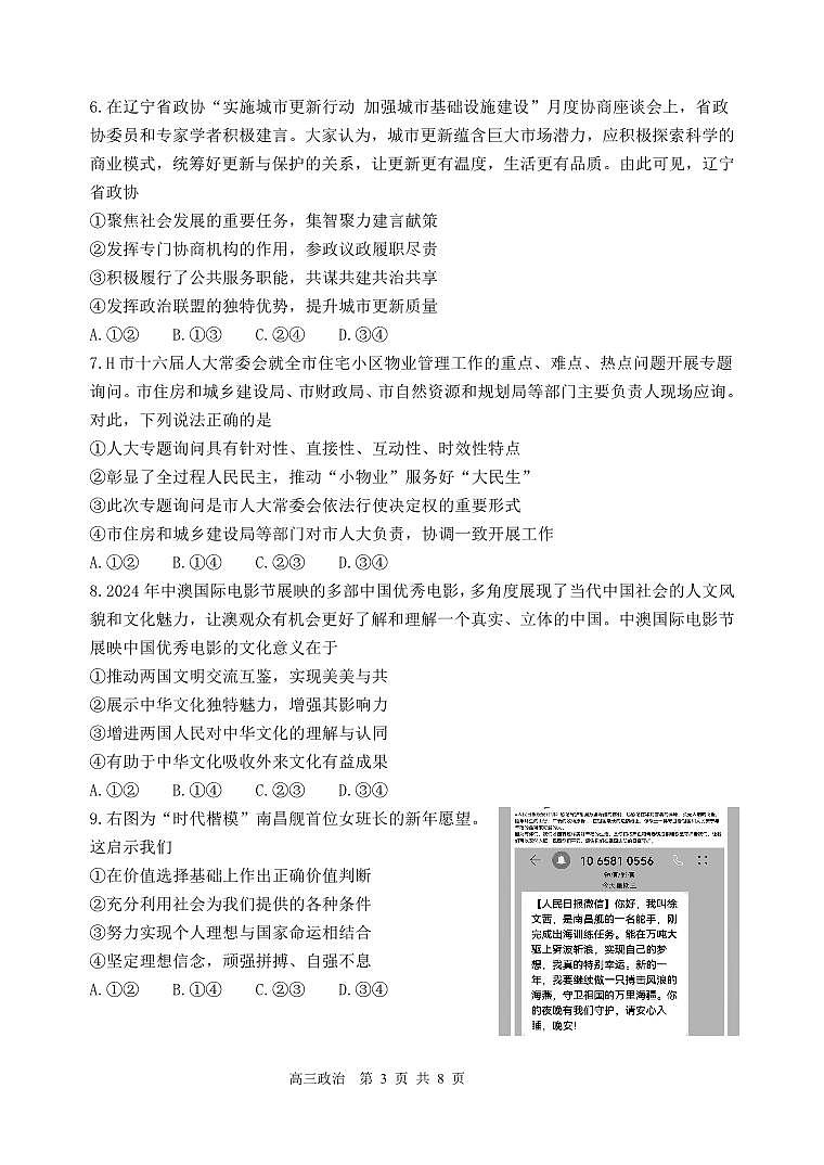 辽宁省丹东市2025届高三上学期1月期末教学质量调研测试政治试卷（含答案）第3页