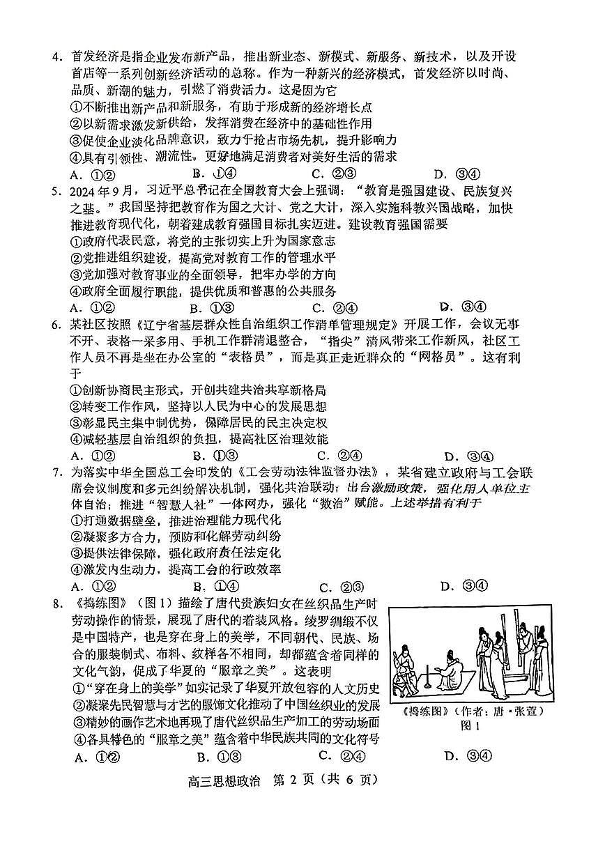 辽宁省沈阳市2025届高三上学期教学质量监测（一）政治试卷（含答案）第2页