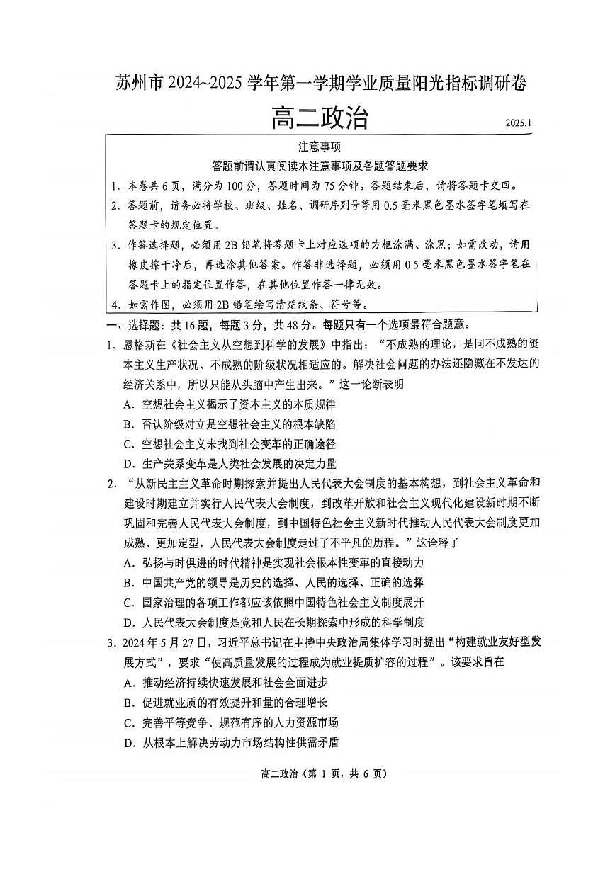江苏省苏州市2024-2025学年高二上期末（1月）政治试卷（含答案）第1页