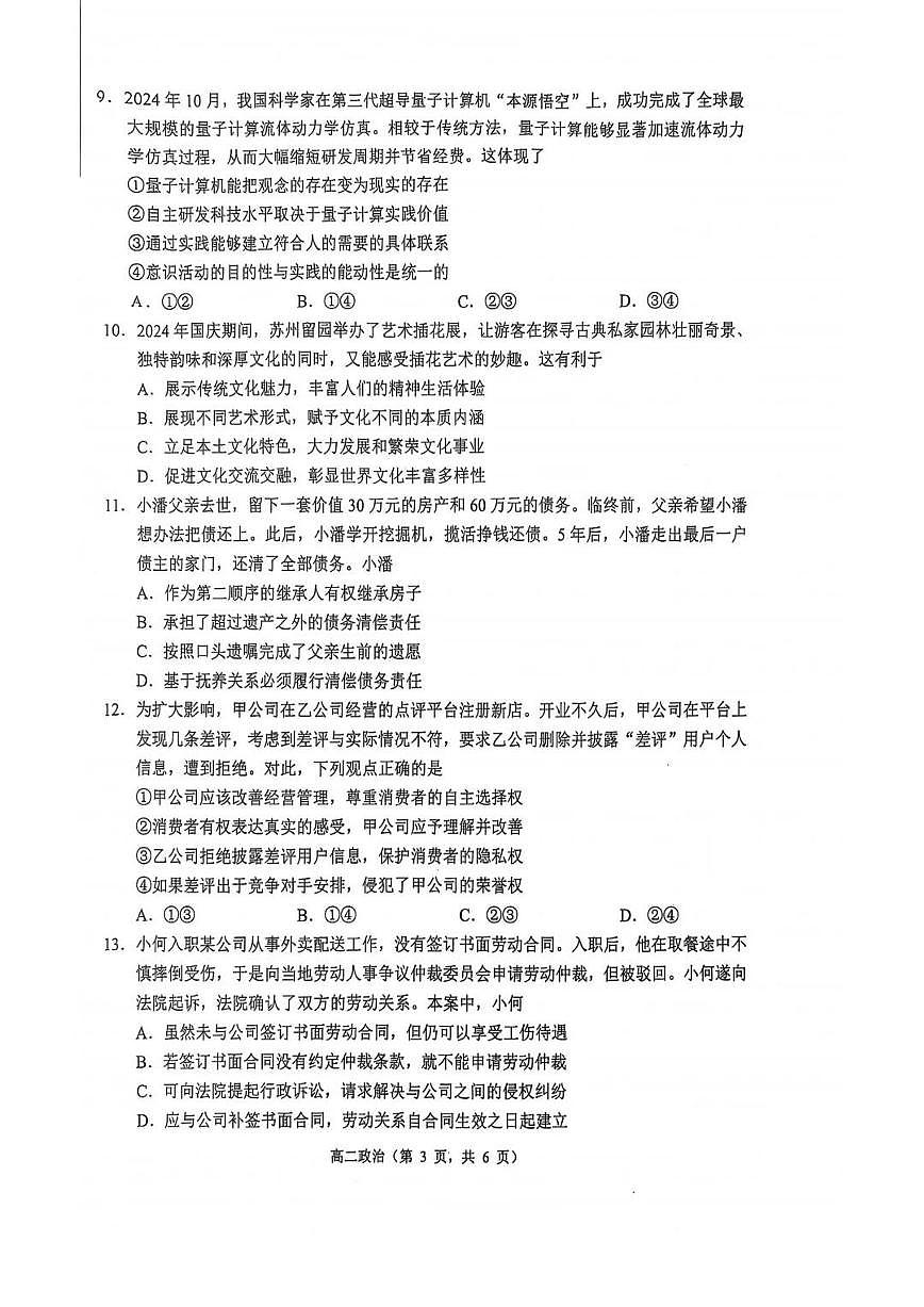 江苏省苏州市2024-2025学年高二上期末（1月）政治试卷（含答案）第3页