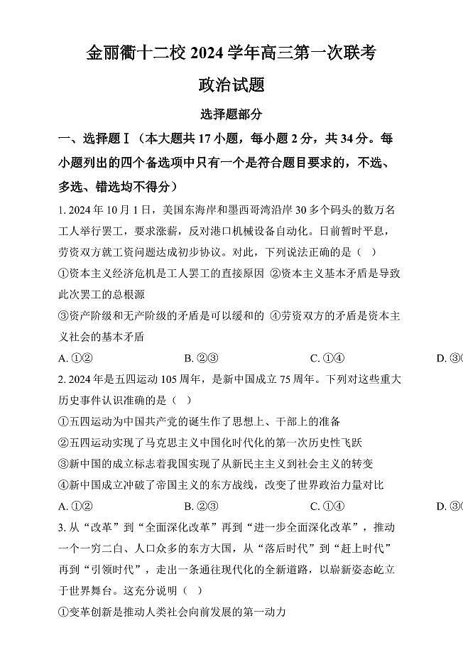 浙江省金丽衢十二校2024-2025学年高三上学期第一次联考政治试卷（含答案）第1页