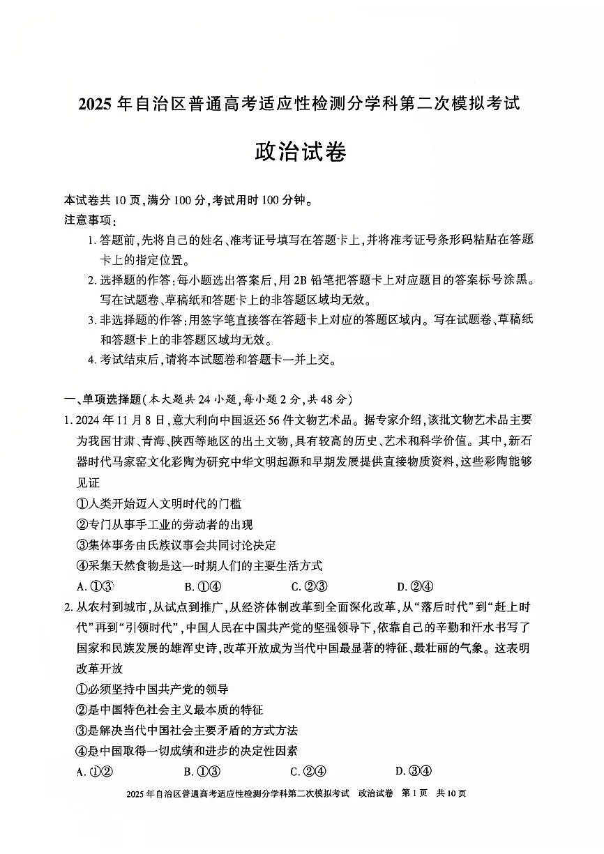 新疆维吾尔自治区2025届普通高考适应性检测分学科第二次模拟考试政治试卷（含答案）第1页