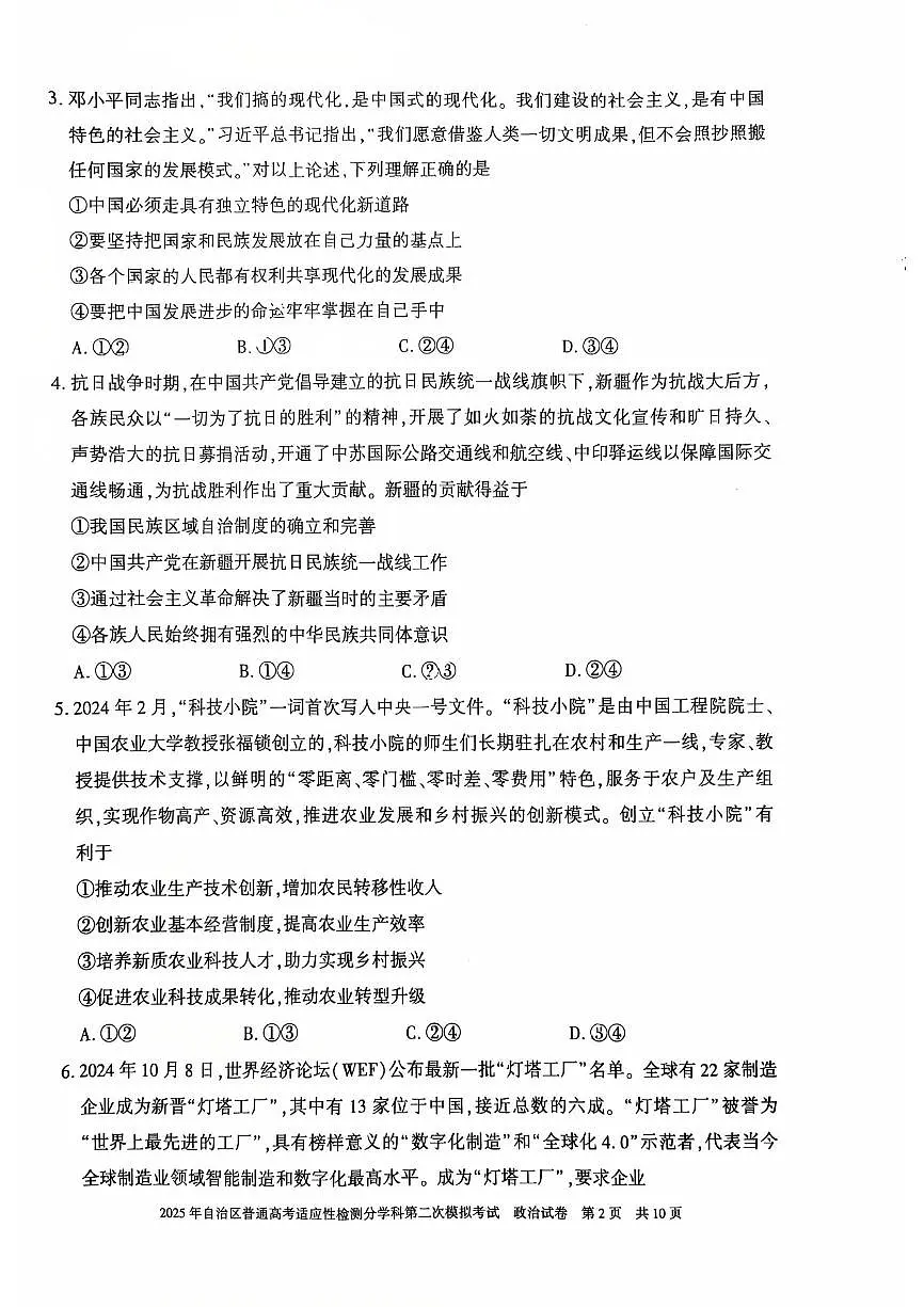 新疆维吾尔自治区2025届普通高考适应性检测分学科第二次模拟考试政治试卷（含答案）第2页