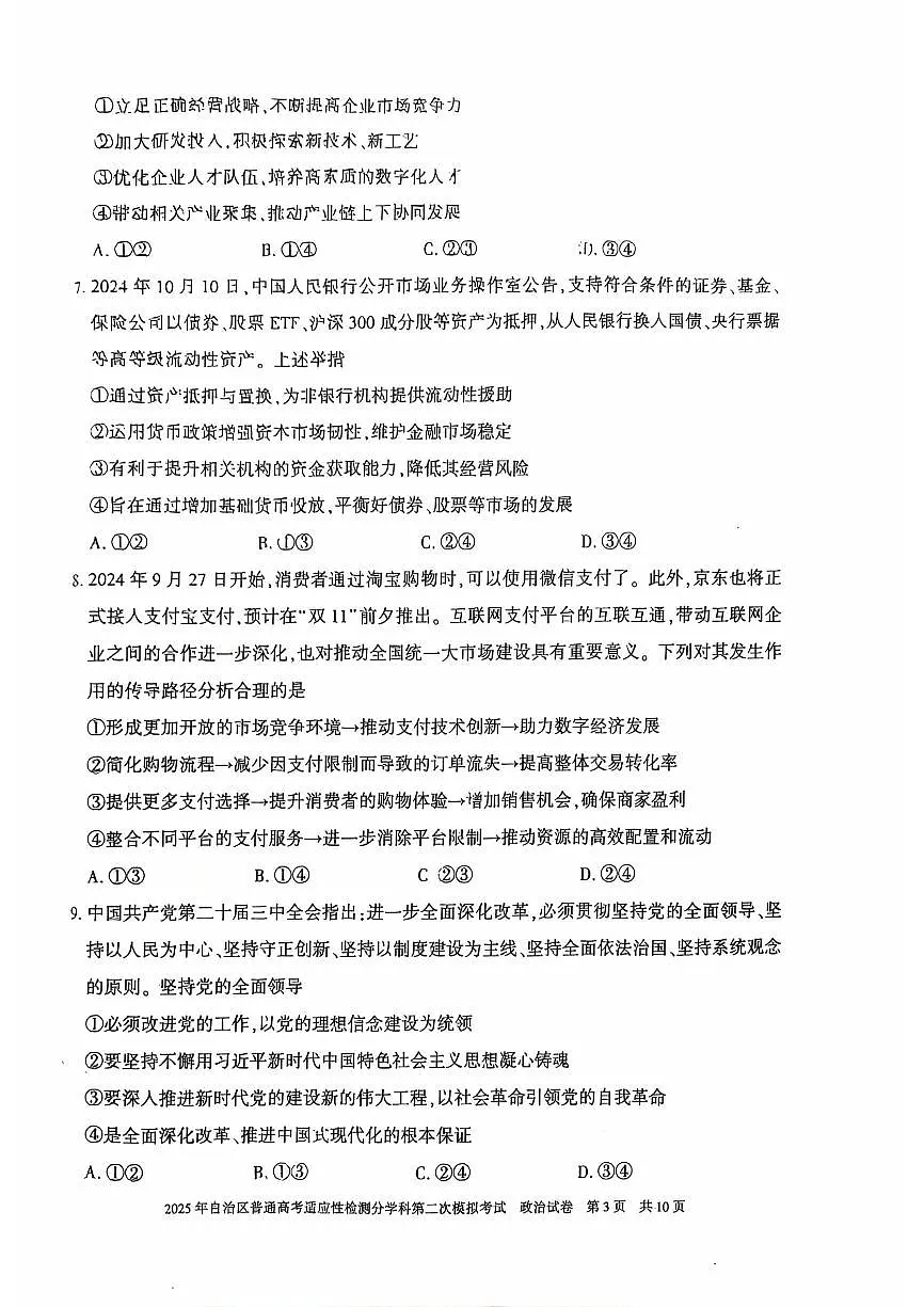 新疆维吾尔自治区2025届普通高考适应性检测分学科第二次模拟考试政治试卷（含答案）第3页