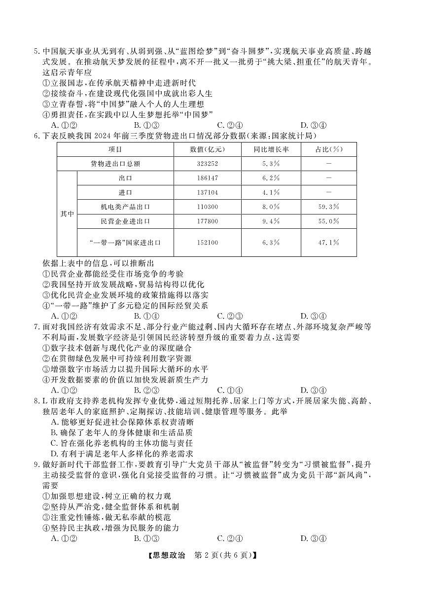 浙江省强基联盟2024-2025学年高三上学期阶段性联考(1月)政治试卷（含答案）第2页