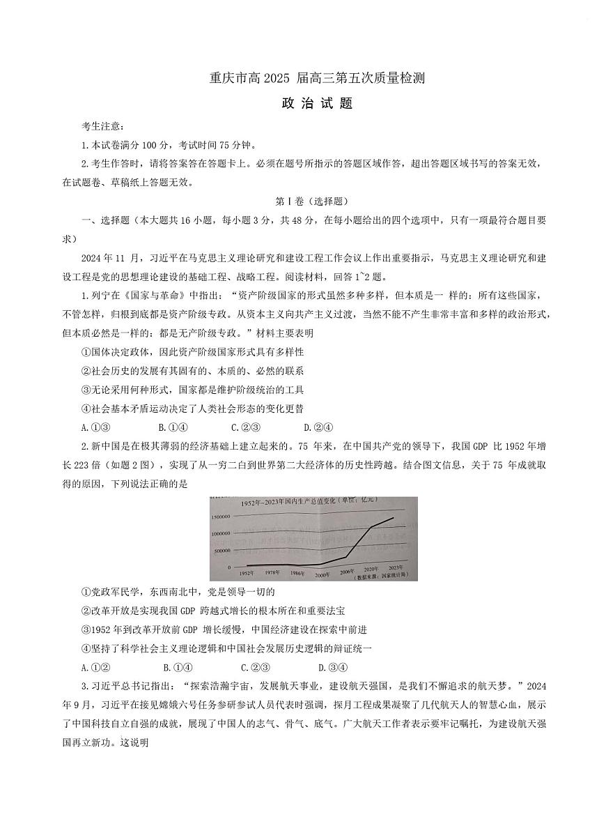 重庆市南开中学校2024-2025学年高三上学期1月期末政治试卷（含答案）第1页
