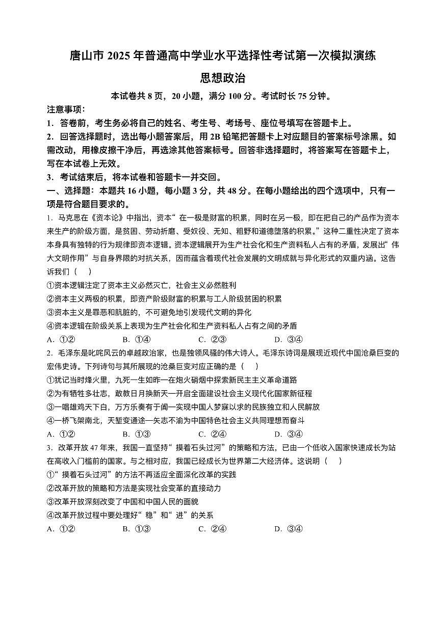唐山市2025年普通高等院校招生第一次拟演练政治试题+答案第1页