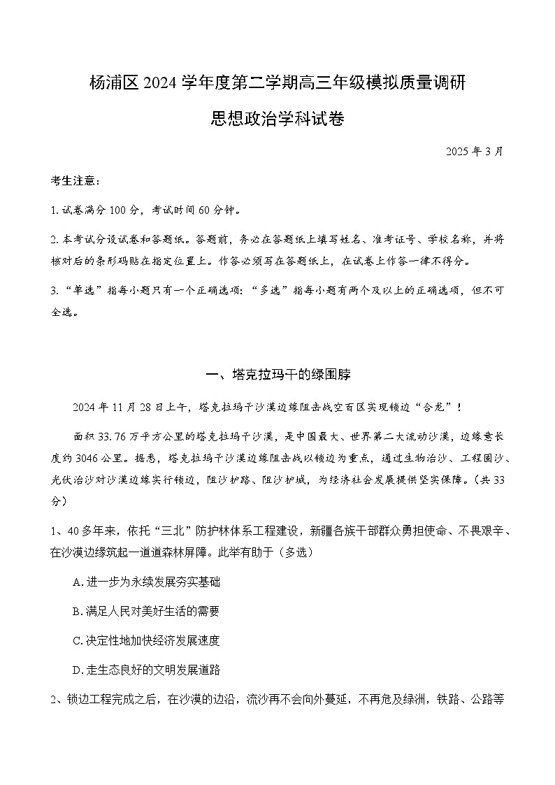 【2025届上海高三政治二模】2025届上海市杨浦区高三政治二模试卷与答案第1页