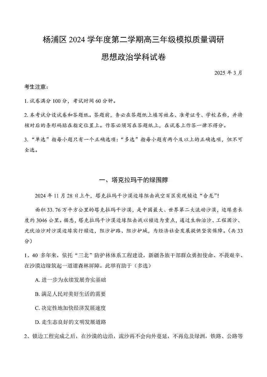 【2025届上海高三政治二模】2025届上海市杨浦区高三政治二模试卷与答案第1页