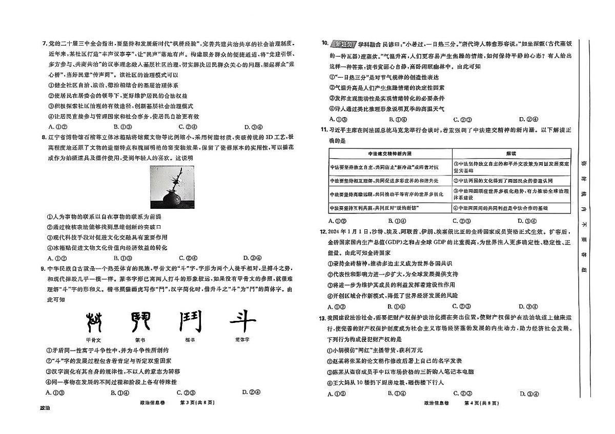 2025届东北地区高考名师名校联席命制-政治模拟信息卷（含答题卡+答案）第2页