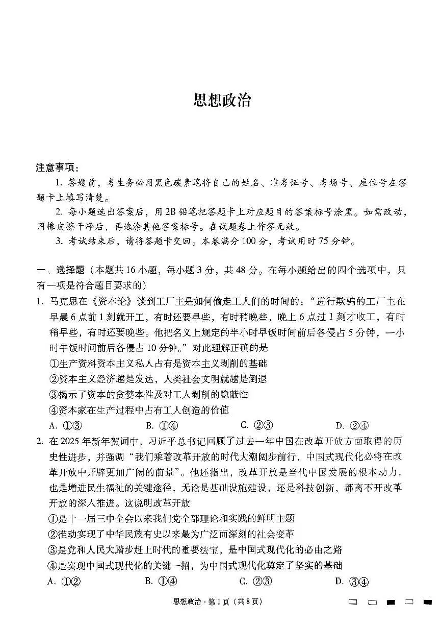 贵州省贵阳市七校2025届高三下学期4月联合考试（三）政治 PDF版含解析第1页
