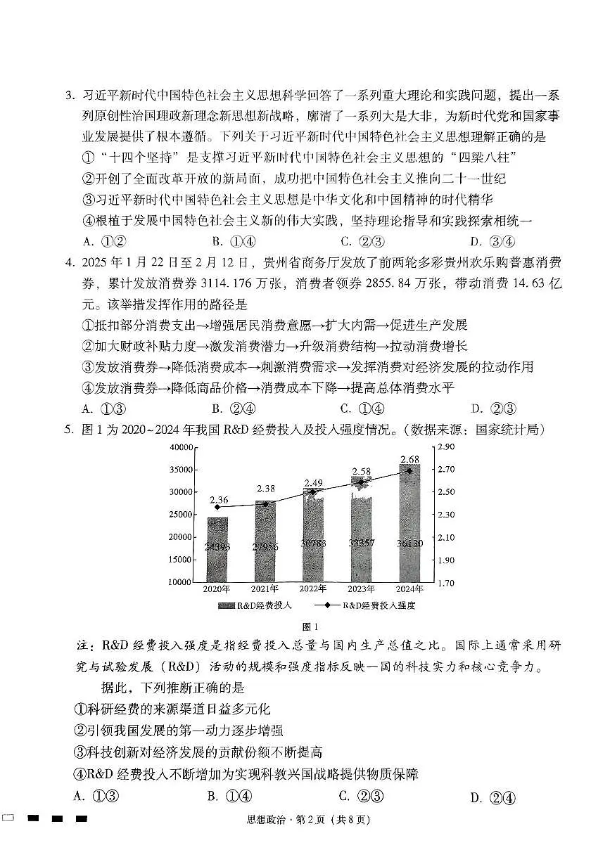 贵州省贵阳市七校2025届高三下学期4月联合考试（三）政治 PDF版含解析第2页