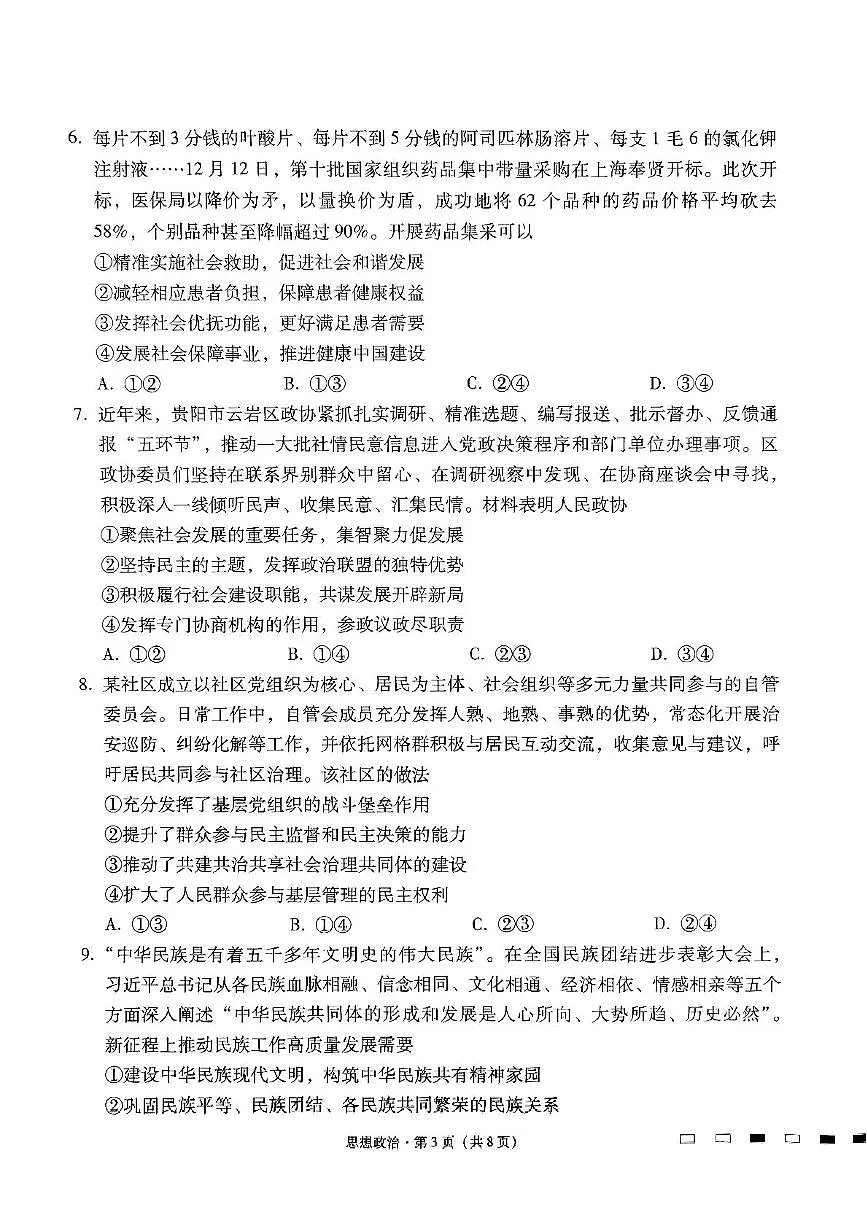 贵州省贵阳市七校2025届高三下学期4月联合考试（三）政治 PDF版含解析第3页