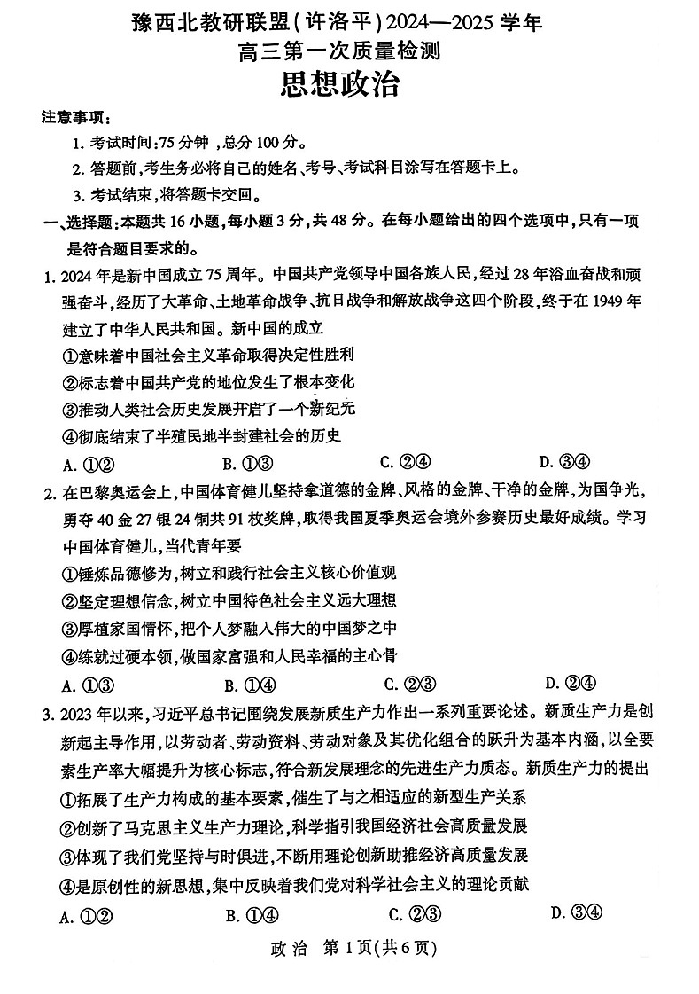2025届河南省豫西北教研联盟高三10月第一次质检-政治试题（含答案）第1页