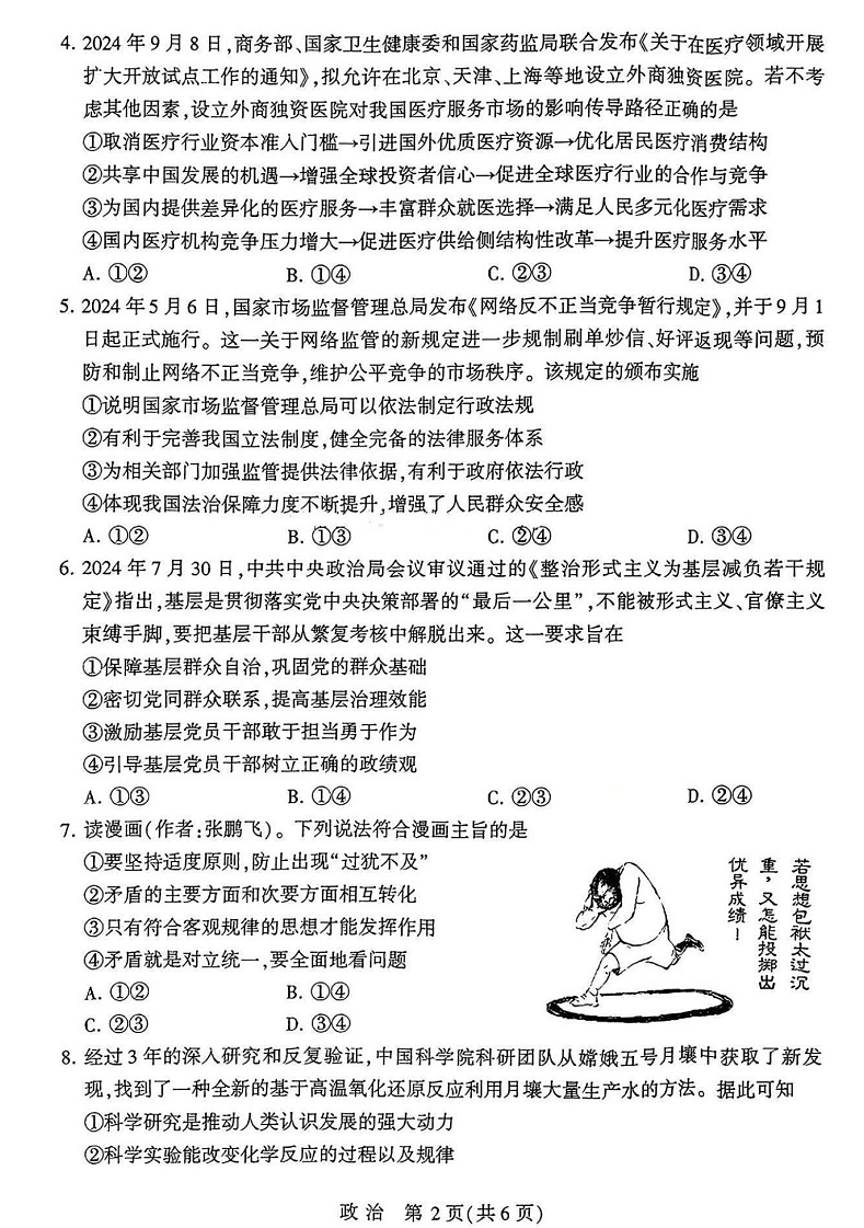 2025届河南省豫西北教研联盟高三10月第一次质检-政治试题（含答案）第2页