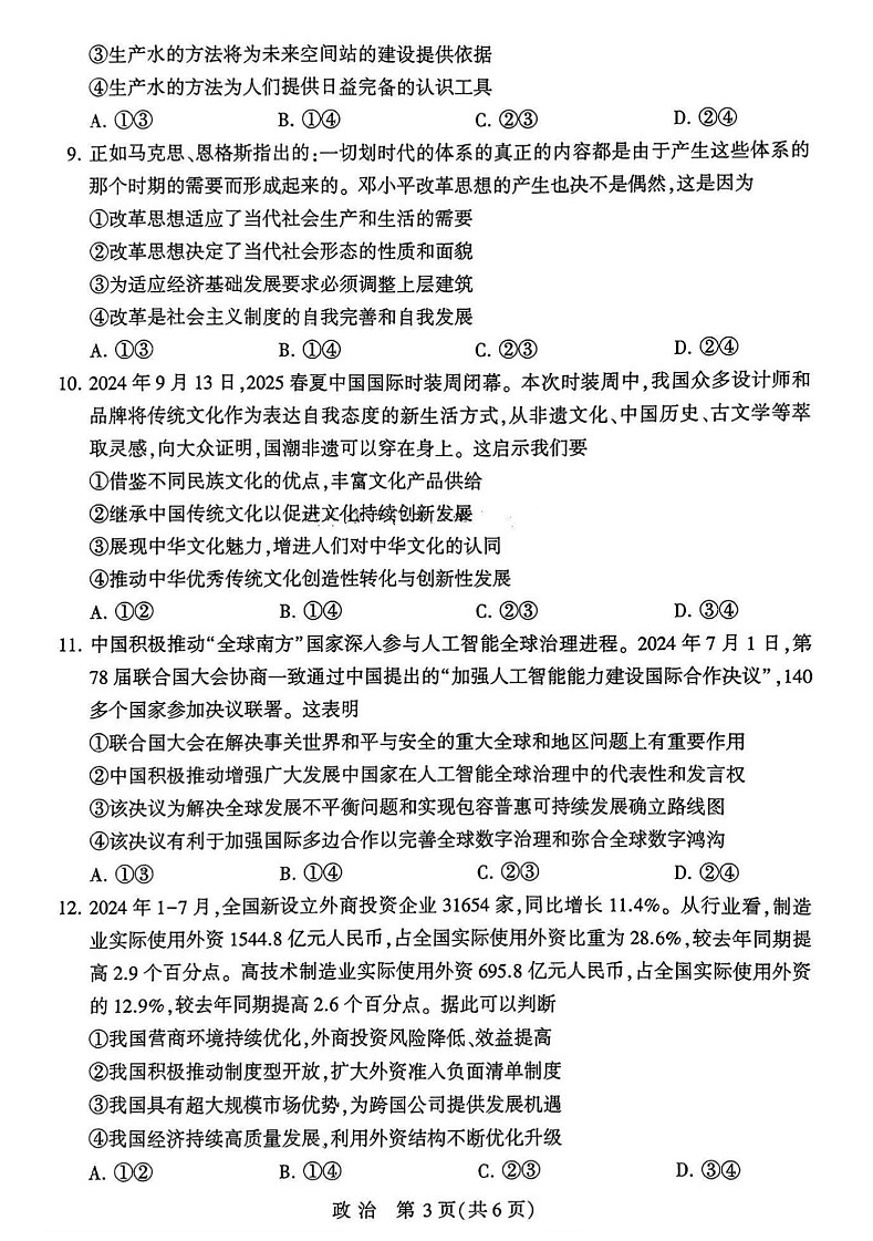 2025届河南省豫西北教研联盟高三10月第一次质检-政治试题（含答案）第3页