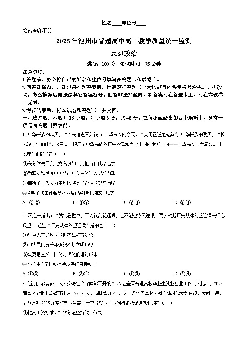 2025届安徽省池州市普通高中高三教学质量统一监测政治试卷（原卷版+解析版）第1页