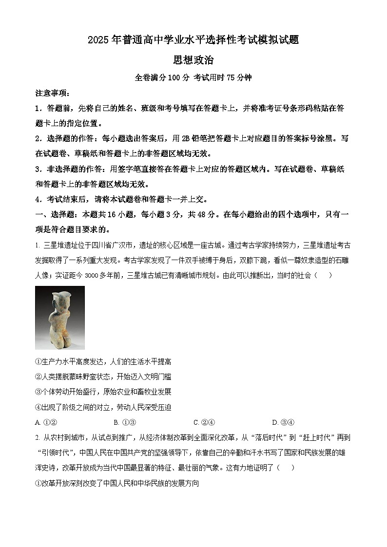 2025届甘肃省靖远县第一中学高三下学期模拟考试政治试题（原卷版+解析版）第1页