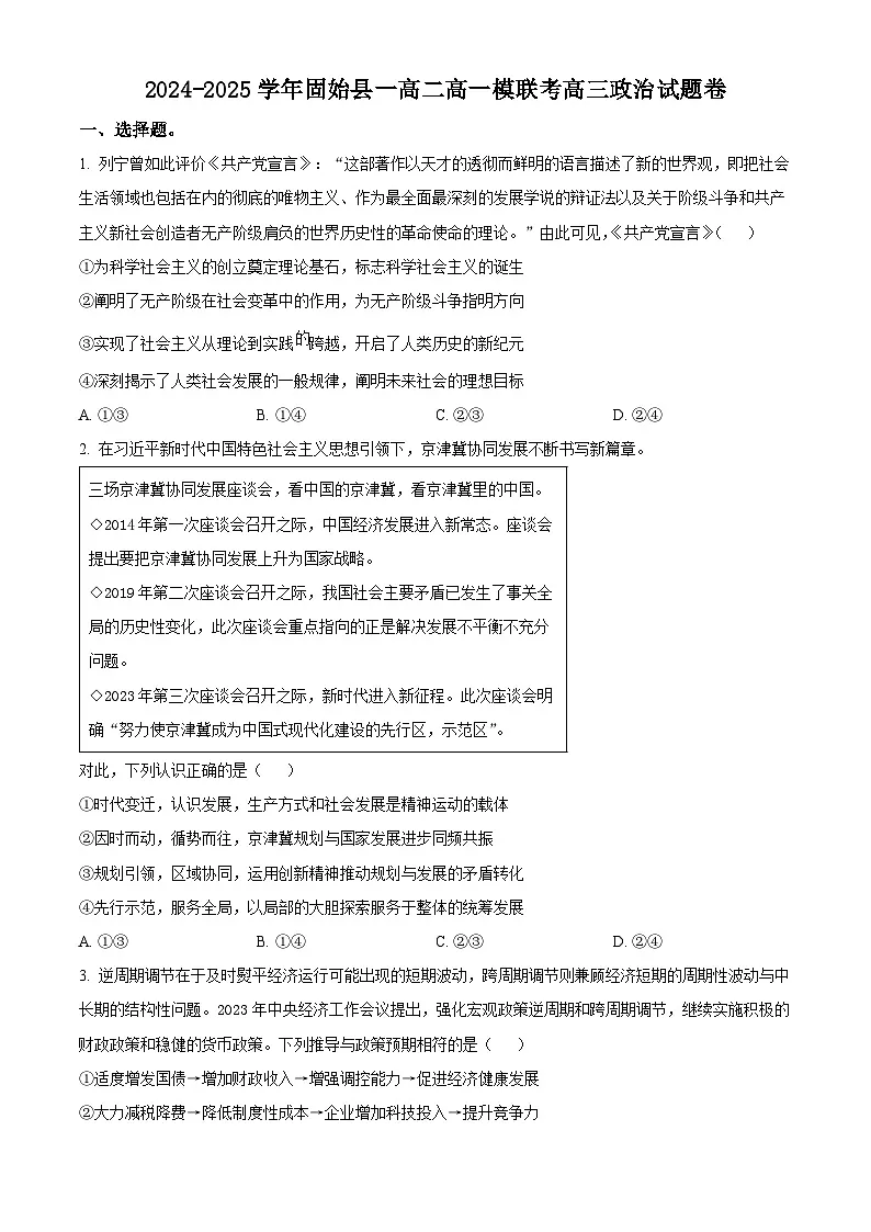 2025届河南省信阳市固始县第一高级中学、第二高级中学高三一模联考政治试题（原卷版+解析版）第1页