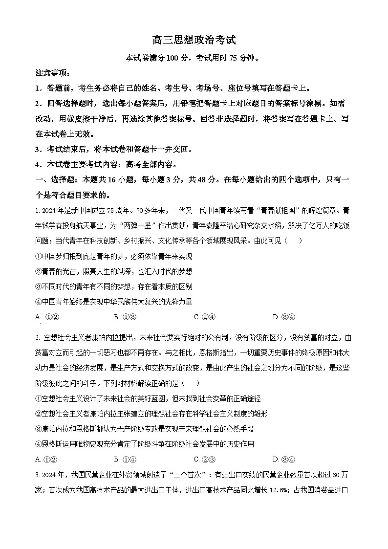 2025届辽宁省部分学校高三下学期三模政治试题（原卷版+解析版）第1页