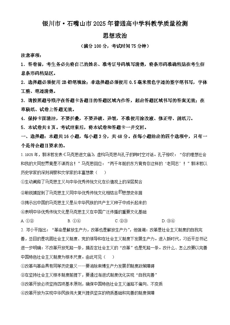 2025届宁夏银川市、石嘴山市高三下学期普通高中学科教学质量检测政治试题（原卷版+解析版）第1页