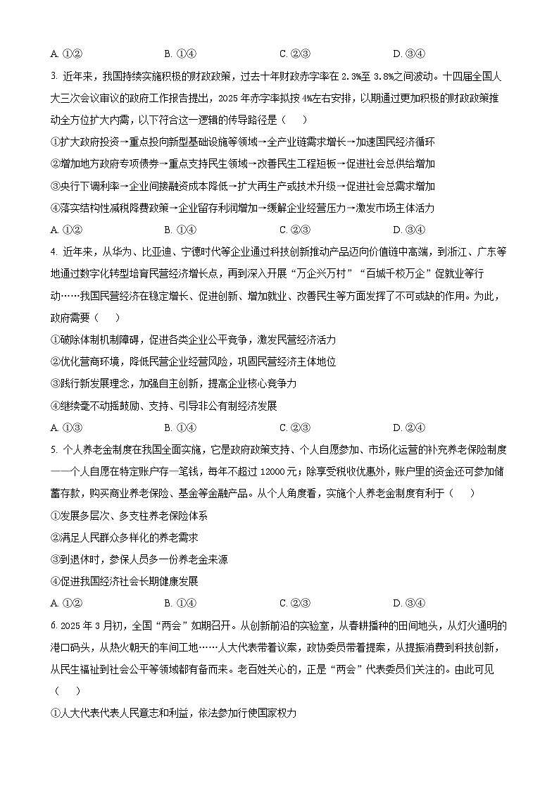2025届宁夏银川市、石嘴山市高三下学期普通高中学科教学质量检测政治试题（原卷版+解析版）第2页