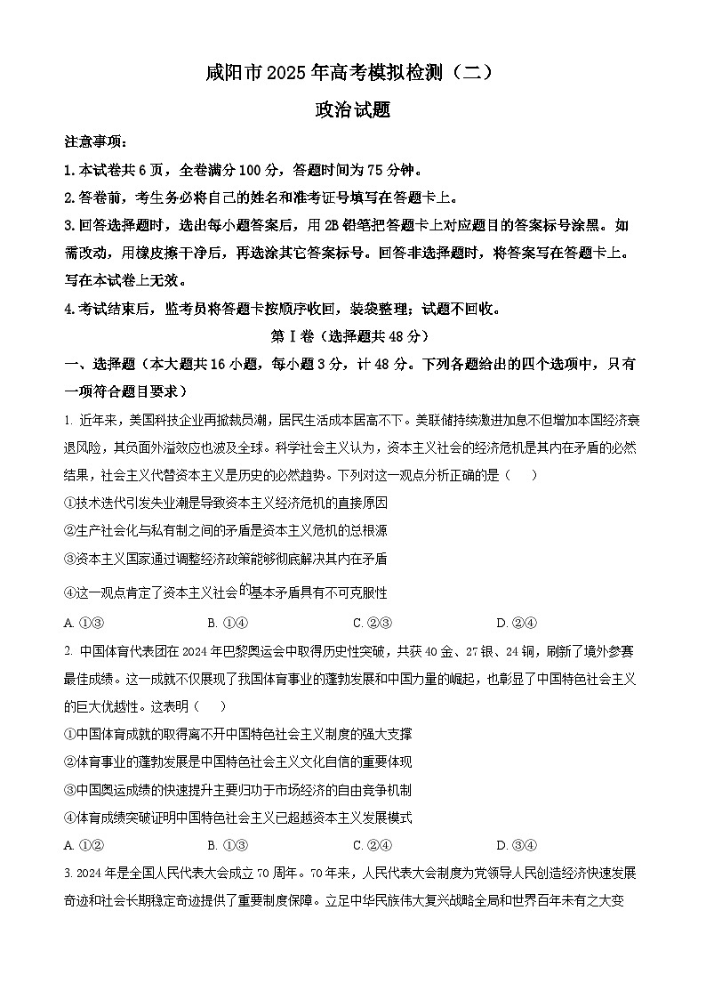 2025届陕西省咸阳市高三下学期二模政治试题（原卷版+解析版）第1页