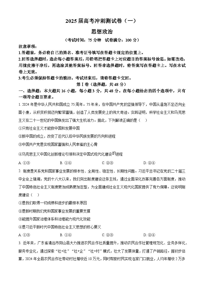 2025届四川省达州市高级中学校高三下学期冲刺预测（一）政治试题（原卷版+解析版）第1页