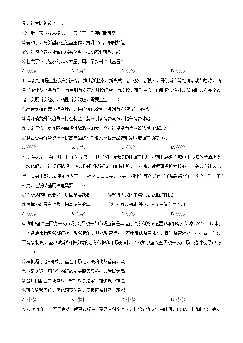 2025届四川省达州市高级中学校高三下学期冲刺预测（一）政治试题（原卷版+解析版）第2页