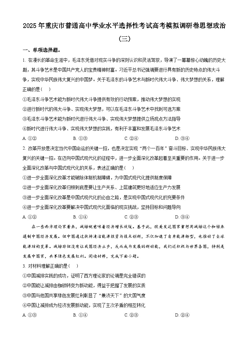 2025届重庆市普通高等学校招生全国统一考试高考模拟调研卷（三）政治试卷 （原卷版+解析版）第1页