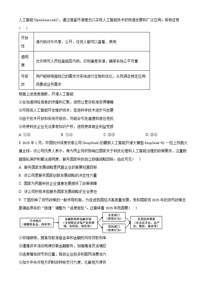 2025届重庆市普通高等学校招生全国统一考试高考模拟调研卷（三）政治试卷 （原卷版+解析版）第3页