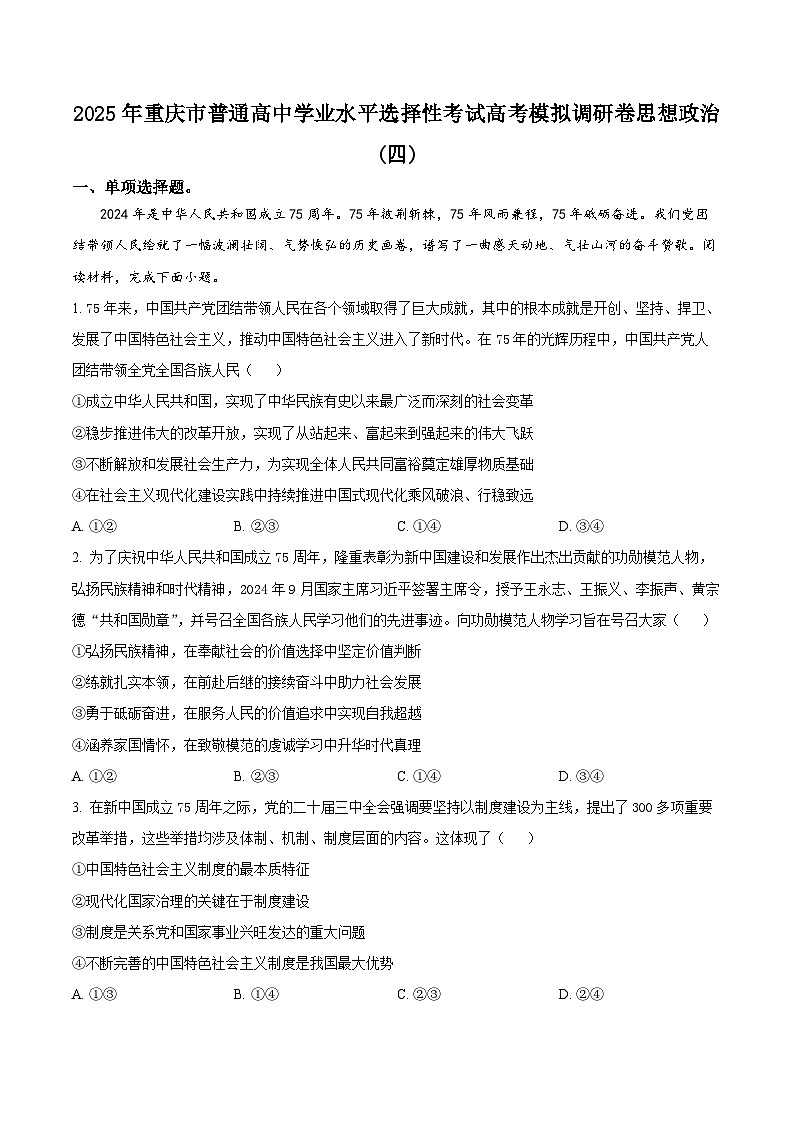 2025届重庆市普通高等学校招生全国统一考试高考模拟调研卷（四）政治试卷（原卷版+解析版）第1页