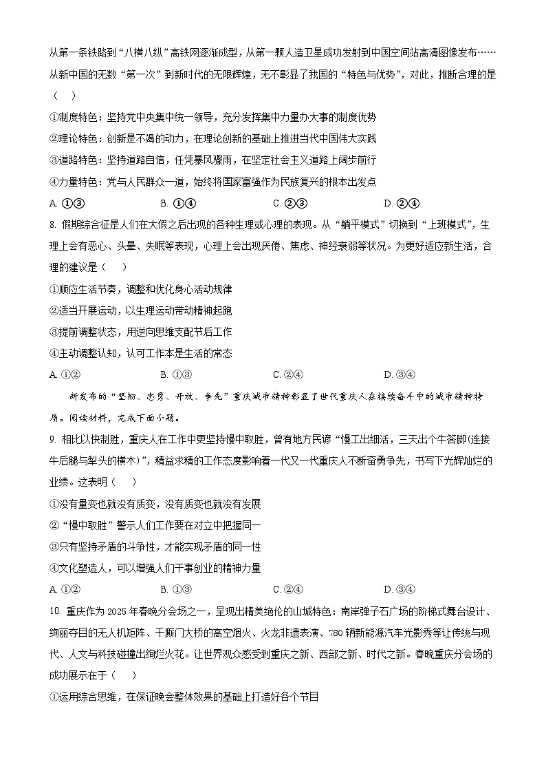 2025届重庆市普通高等学校招生全国统一考试高考模拟调研卷（四）政治试卷（原卷版+解析版）第3页