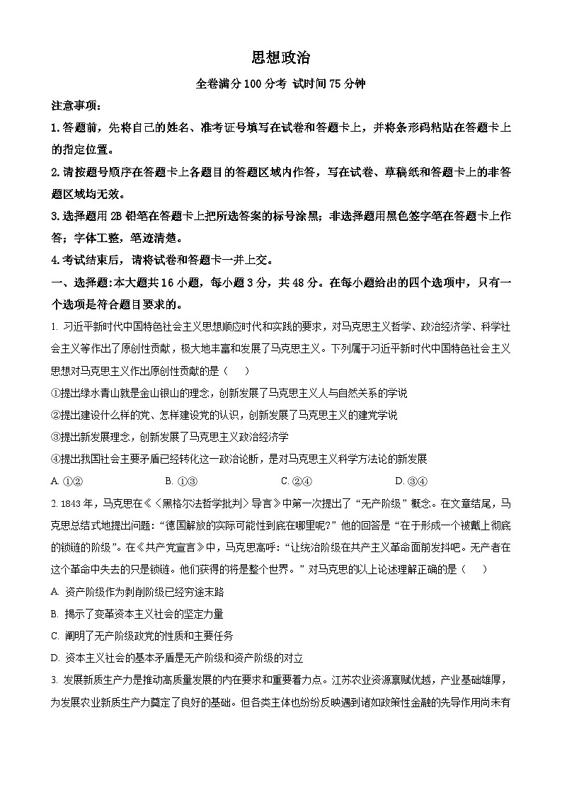 2025届河北省秦皇岛市山海关区高三毕业班第二次模拟考试政治试卷（原卷版+解析版）第1页