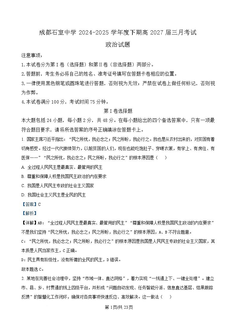 四川省成都市石室中学2024-2025学年高一下学期3月月考政治试题 Word版含解析第1页