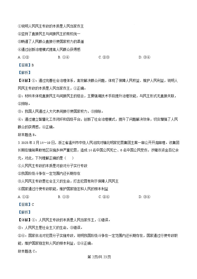 四川省成都市石室中学2024-2025学年高一下学期3月月考政治试题 Word版含解析第2页