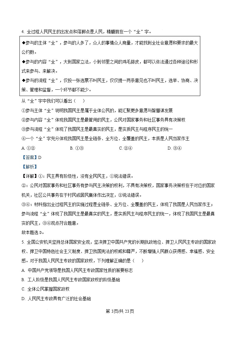四川省成都市石室中学2024-2025学年高一下学期3月月考政治试题 Word版含解析第3页