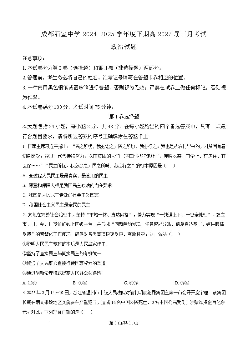 四川省成都市石室中学2024-2025学年高一下学期3月月考政治试题（原卷版）第1页