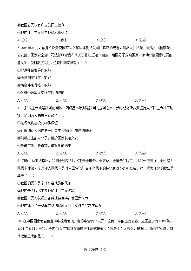 四川省成都市石室中学2024-2025学年高一下学期3月月考政治试题（原卷版）第3页