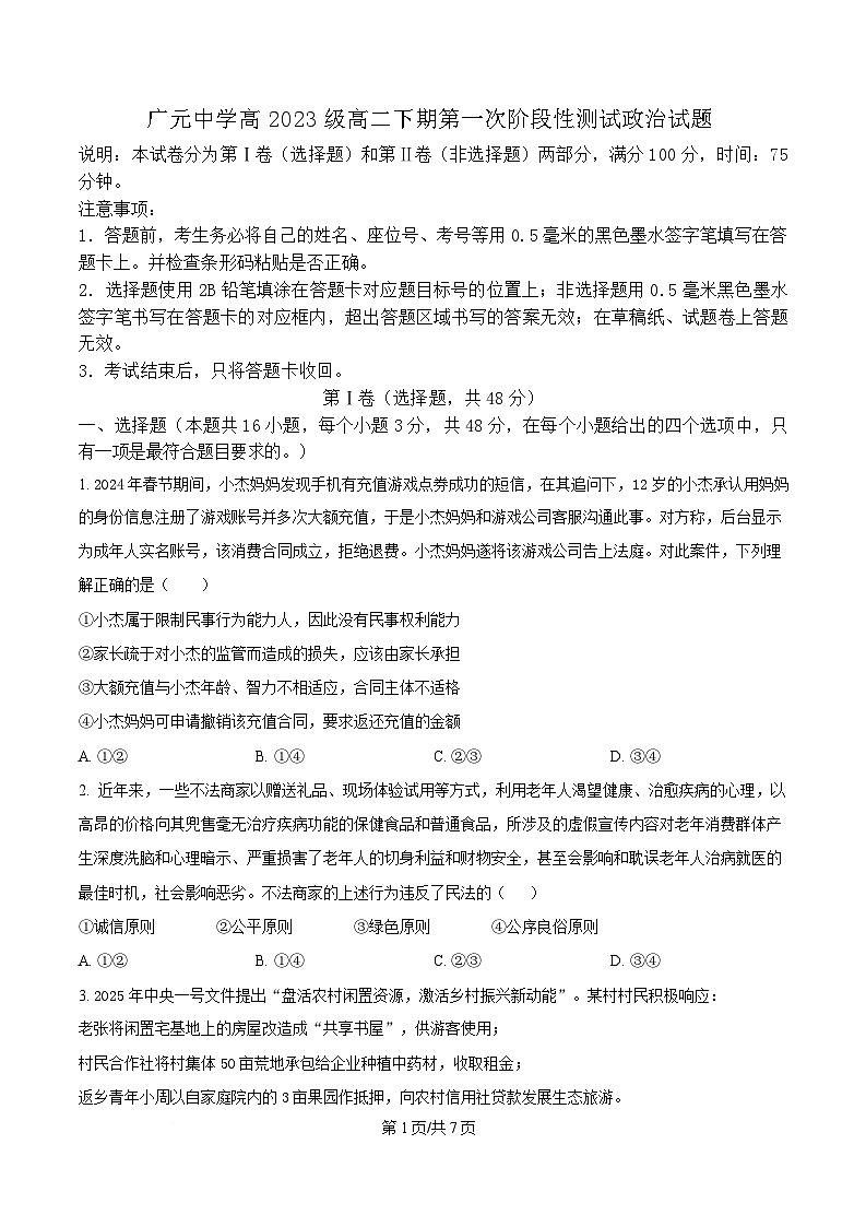 四川省广元中学2024-2025学年高二下学期第一次阶段性测试政治试题（原卷版）第1页