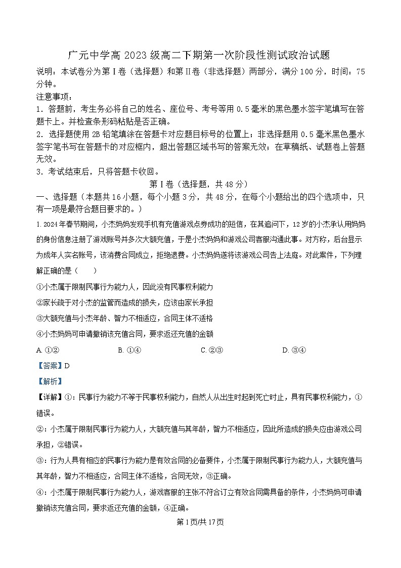 四川省广元中学2024-2025学年高二下学期第一次阶段性测试政治试题 Word版含解析第1页