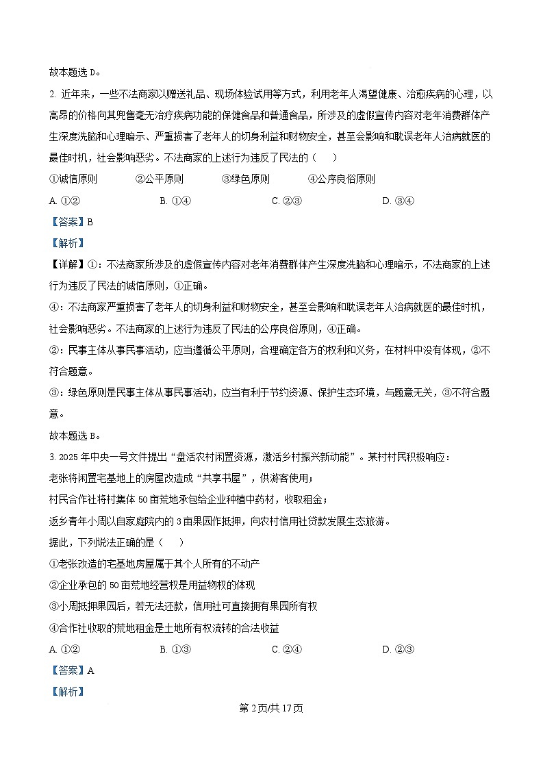 四川省广元中学2024-2025学年高二下学期第一次阶段性测试政治试题 Word版含解析第2页