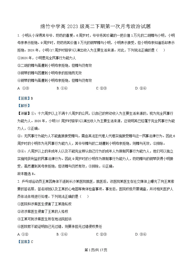 四川省绵竹市绵竹中学2024-2025学年高二下学期3月月考政治试题 Word版含解析第1页