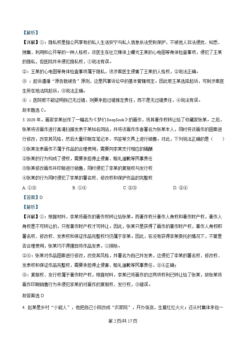 四川省绵竹市绵竹中学2024-2025学年高二下学期3月月考政治试题 Word版含解析第2页