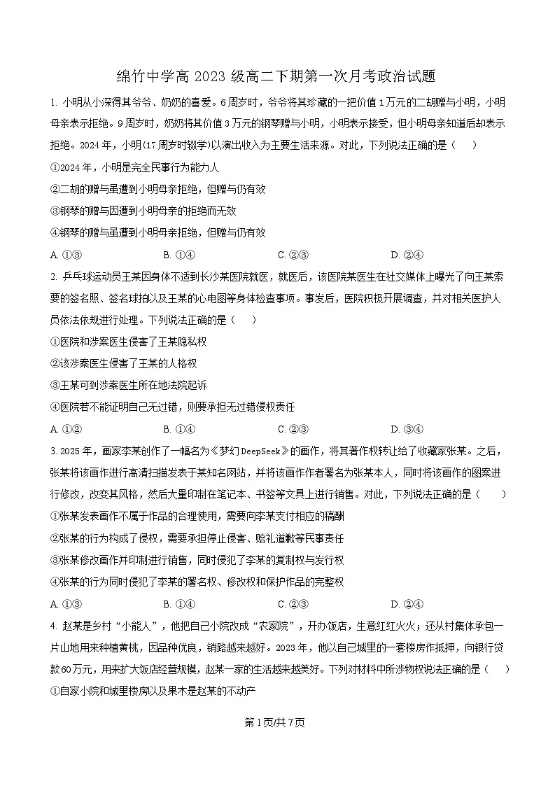四川省绵竹市绵竹中学2024-2025学年高二下学期3月月考政治试题（原卷版）第1页