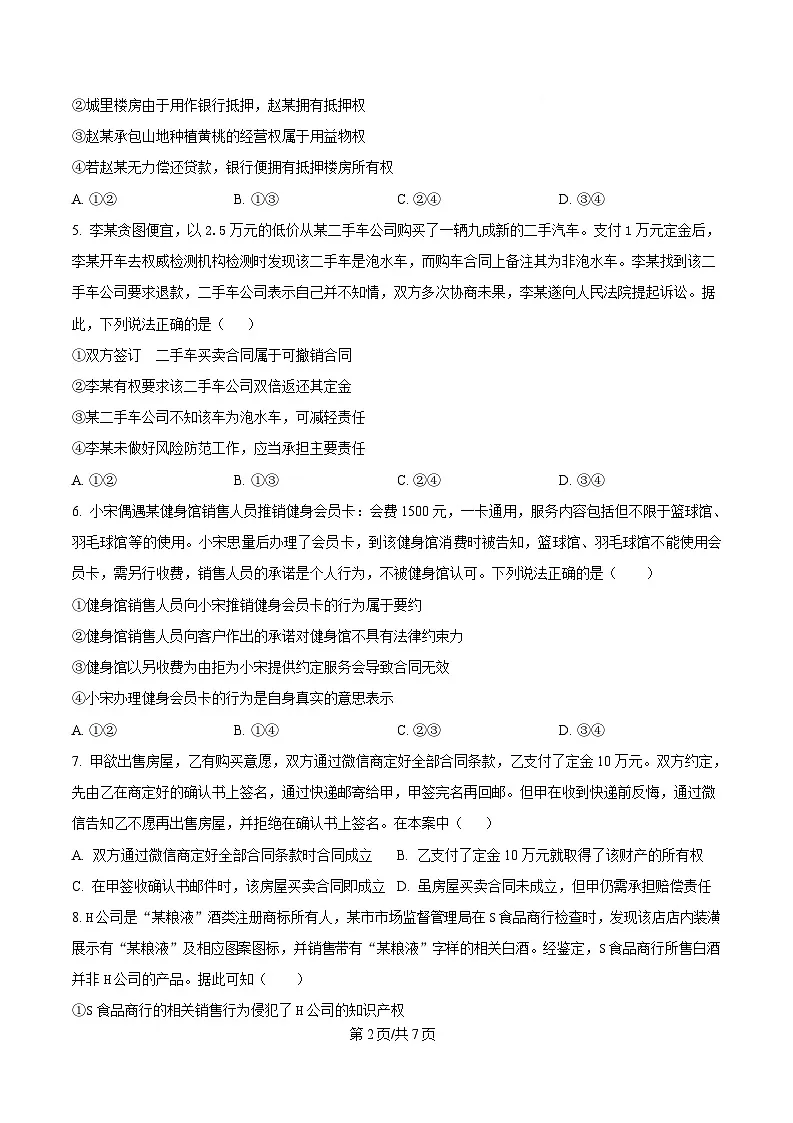 四川省绵竹市绵竹中学2024-2025学年高二下学期3月月考政治试题（原卷版）第2页