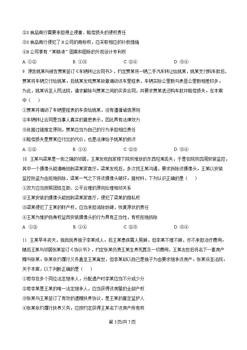 四川省绵竹市绵竹中学2024-2025学年高二下学期3月月考政治试题（原卷版）第3页