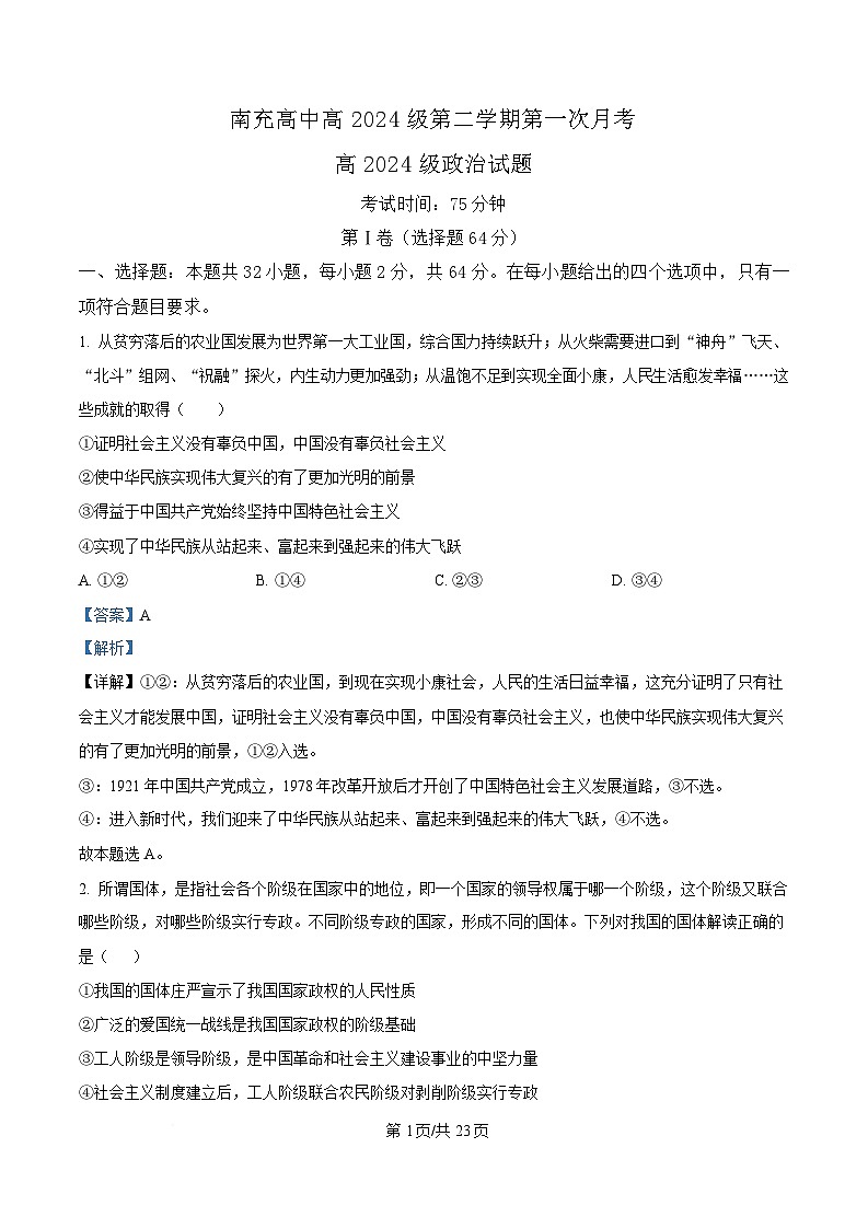 四川省南充高级中学2024-2025学年高一下学期4月月考政治试题 Word版含解析第1页
