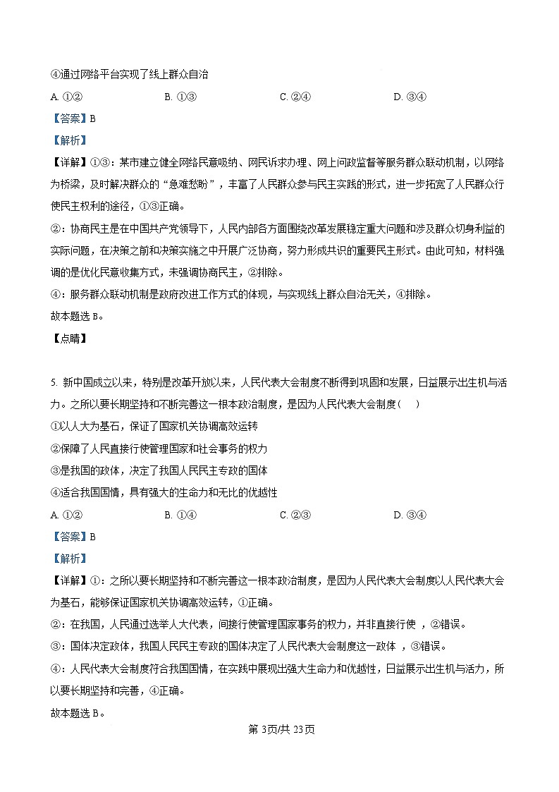 四川省南充高级中学2024-2025学年高一下学期4月月考政治试题 Word版含解析第3页